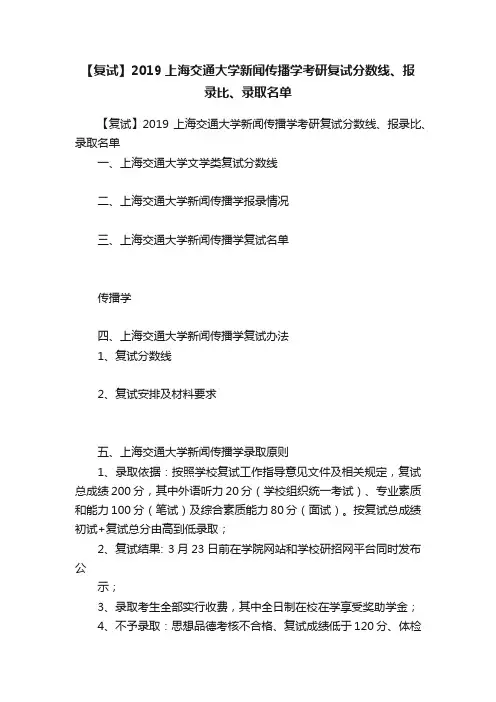 【复试】2019上海交通大学新闻传播学考研复试分数线、报录比、录取名单