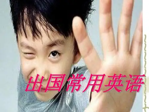 出国常用英语大全