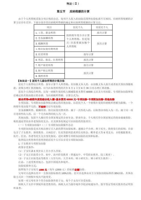 税务师税法Ⅱ讲义第08讲_应纳税额的计算(1)