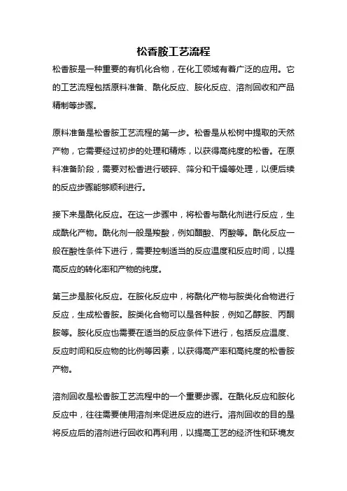松香胺工艺流程
