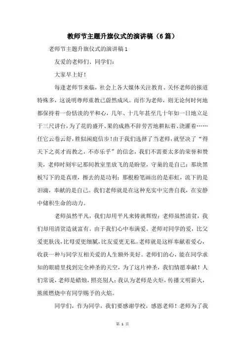 教师节主题升旗仪式的演讲稿(6篇)