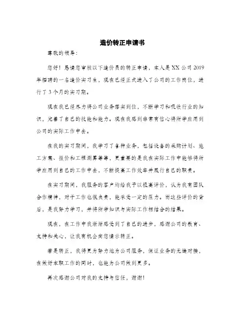 2024年造价转正申请书