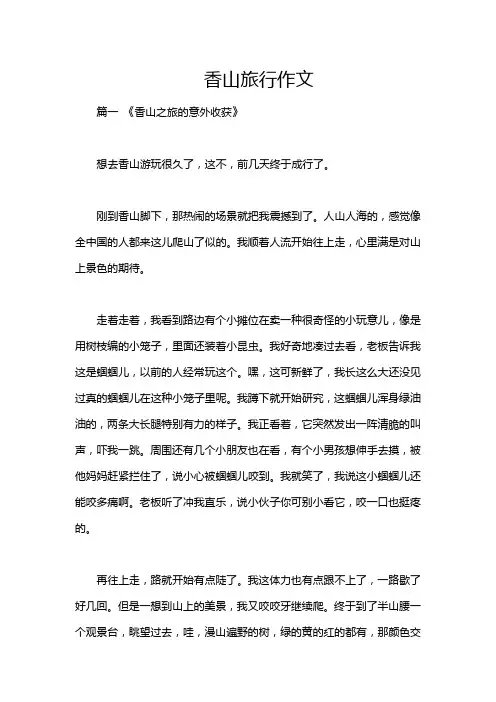 香山旅行作文