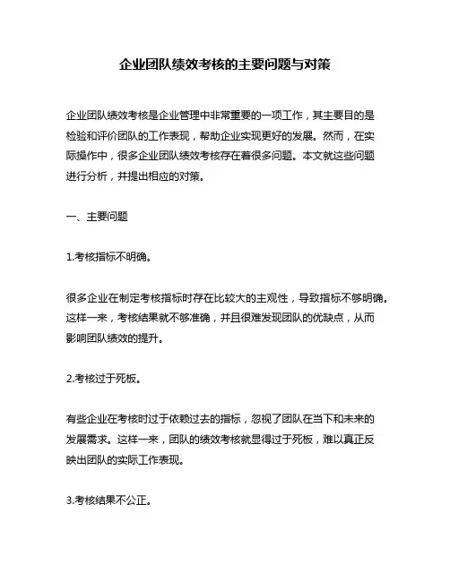 企业团队绩效考核的主要问题与对策