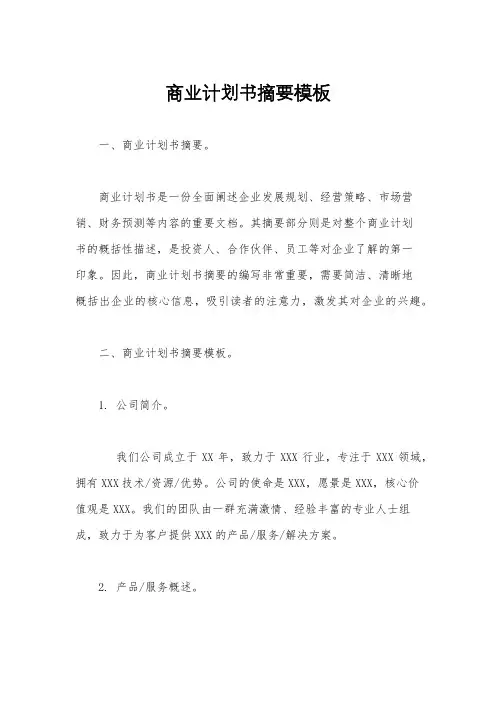 商业计划书摘要模板