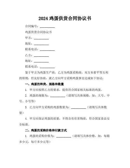 2024鸡蛋供货合同协议书