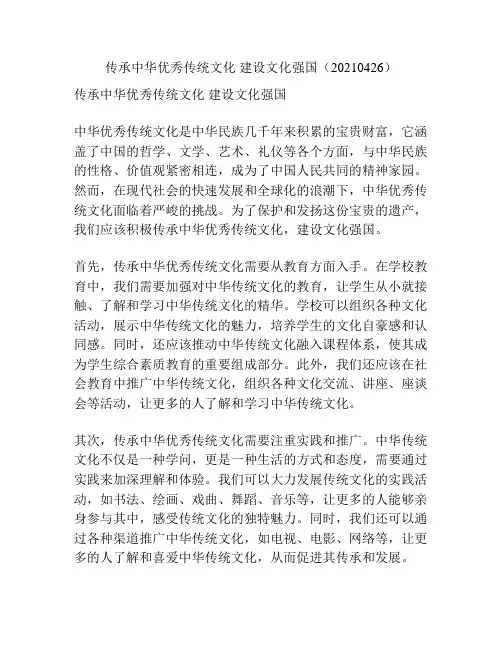 传承中华优秀传统文化 建设文化强国(20210426)