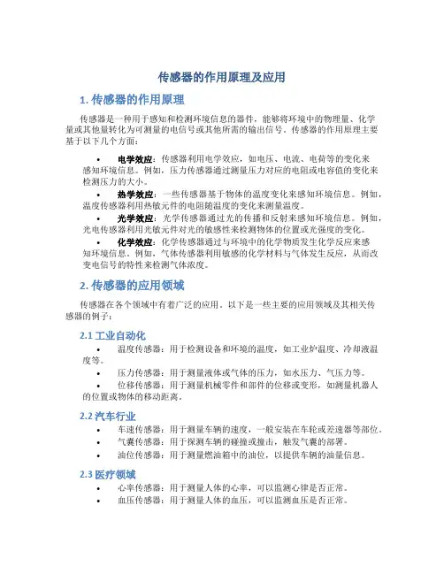 传感器的作用原理及应用