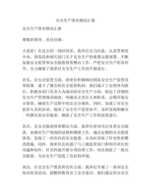 安全生产落实情况汇报