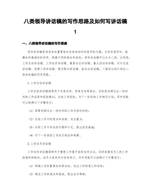 八类领导讲话稿的写作思路及如何写讲话稿1