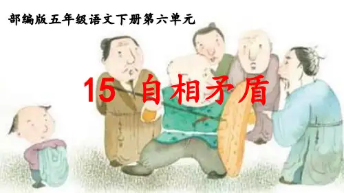 人教版(部编)五年级下册语文《自相矛盾》优质课件