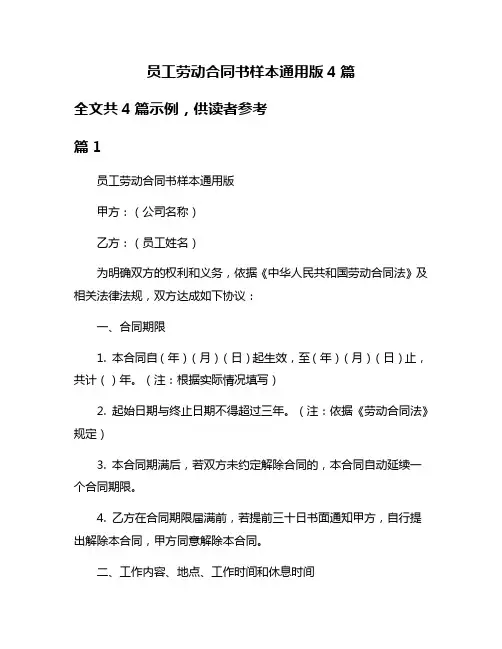 员工劳动合同书样本通用版4篇