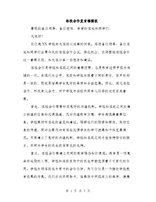 家校合作发言稿模板（三篇）