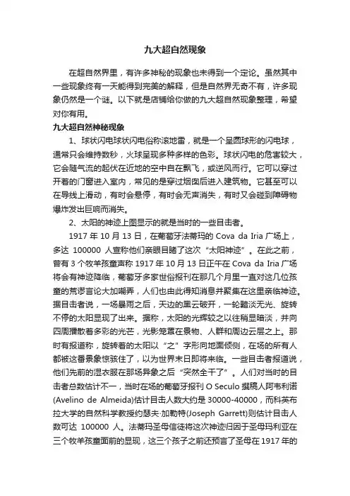 九大超自然现象
