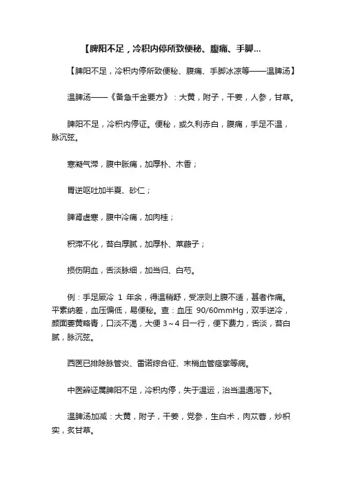 【脾阳不足，冷积内停所致便秘、腹痛、手脚...