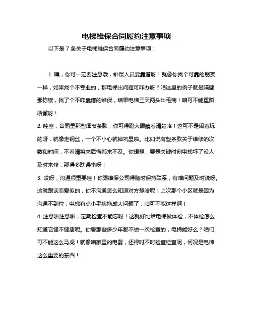 电梯维保合同履约注意事项