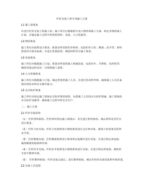 栏杆安装工程专项施工方案