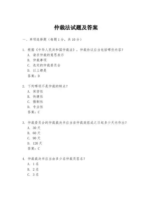 仲裁法试题及答案