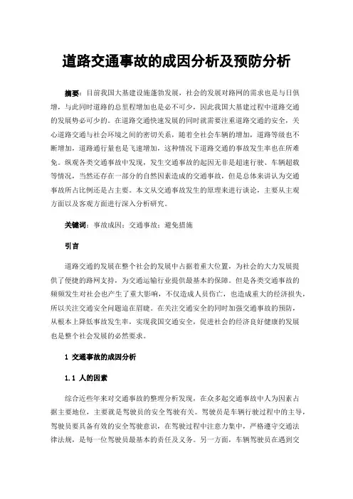 道路交通事故的成因分析及预防分析