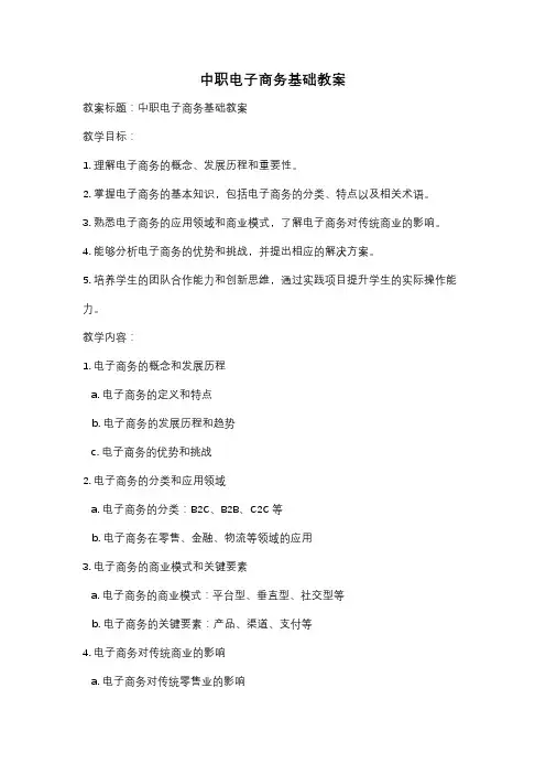 中职电子商务基础教案
