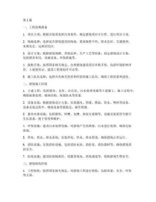 猪场的施工程序(3篇)