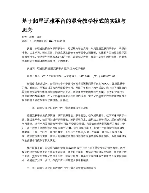 基于超星泛雅平台的混合教学模式的实践与思考