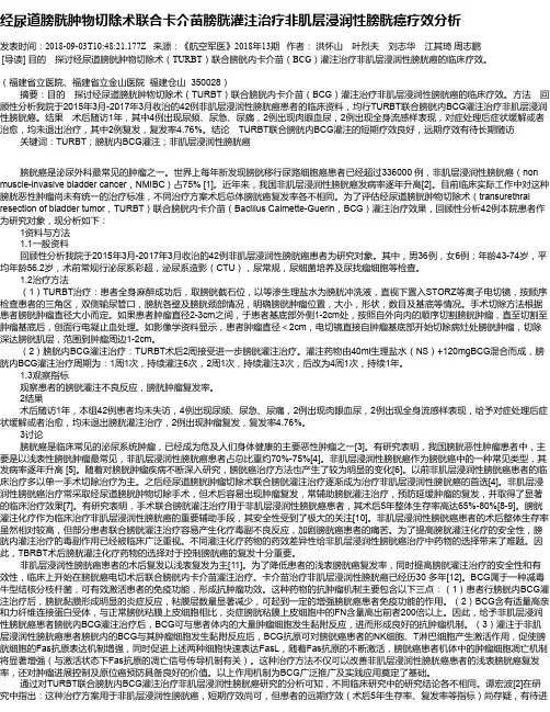 经尿道膀胱肿物切除术联合卡介苗膀胱灌注治疗非肌层浸润性膀胱癌