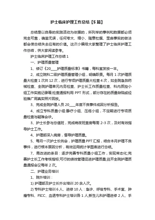 护士临床护理工作总结【5篇】