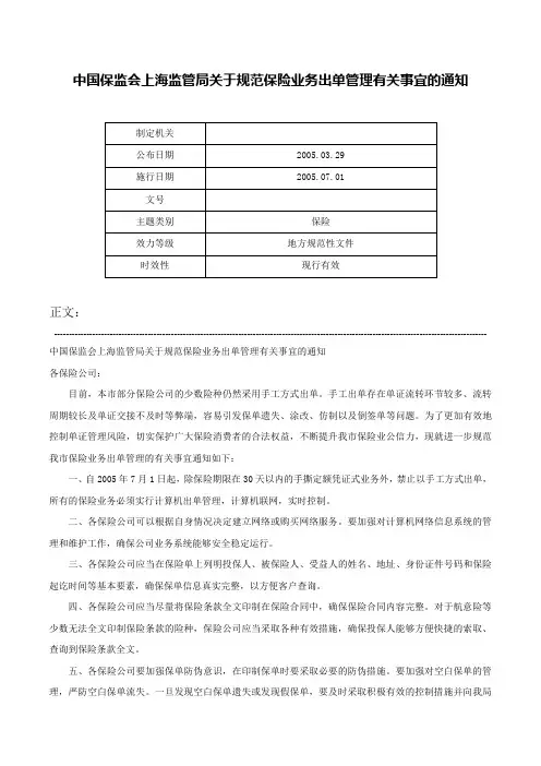中国保监会上海监管局关于规范保险业务出单管理有关事宜的通知-