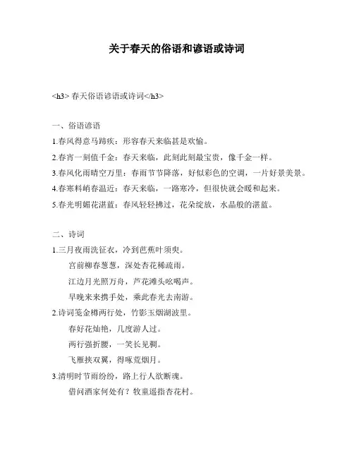 关于春天的俗语和谚语或诗词