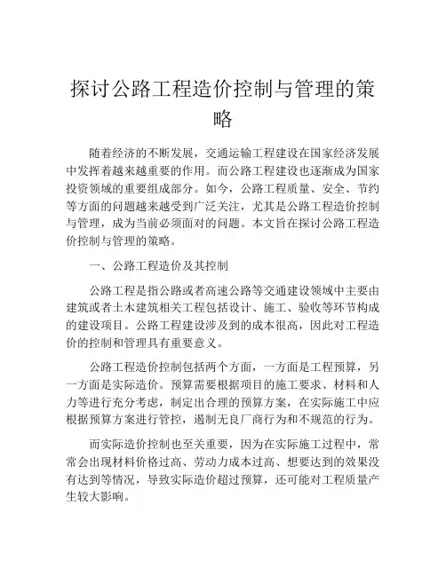 探讨公路工程造价控制与管理的策略