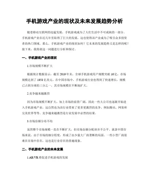 手机游戏产业的现状及未来发展趋势分析
