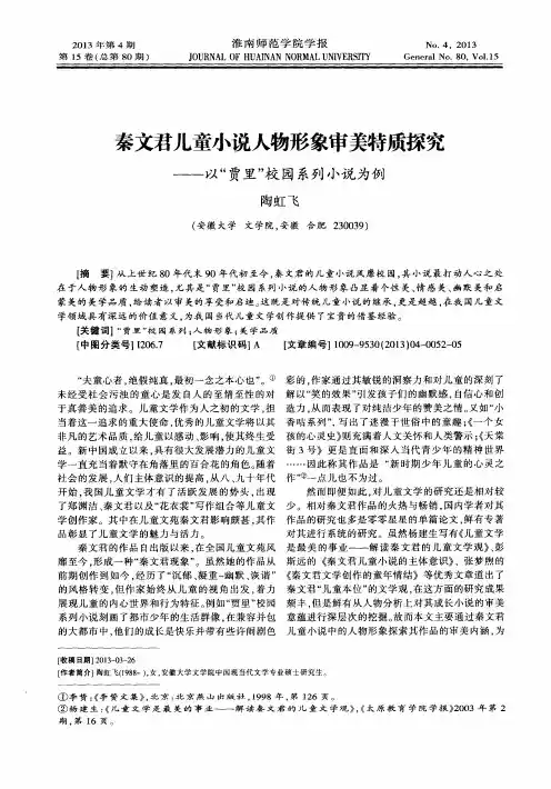 秦文君儿童小说人物形象审美特质探究——以“贾里”校园系列小说为例
