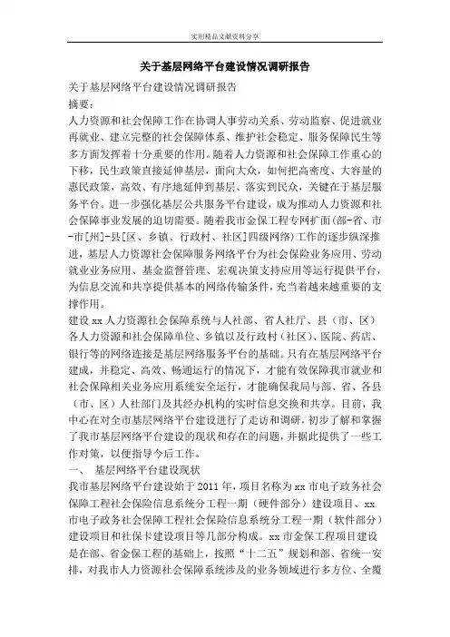 关于基层网络平台建设情况调研报告