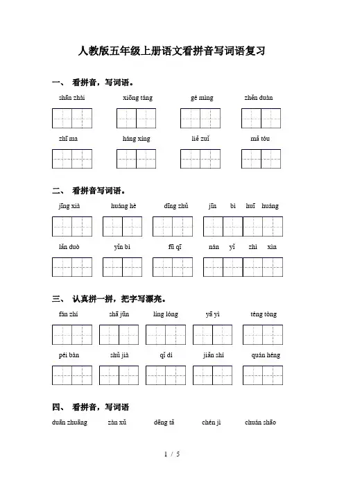 人教版五年级上册语文看拼音写词语复习