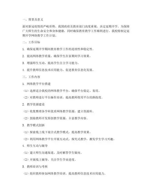 延期开学网络教学工作计划