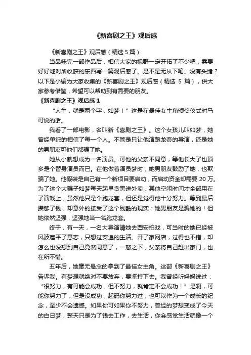 《新喜剧之王》观后感（精选5篇）