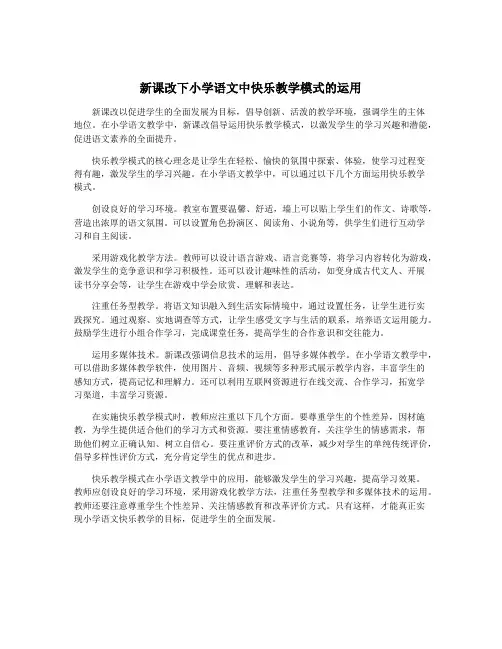 新课改下小学语文中快乐教学模式的运用