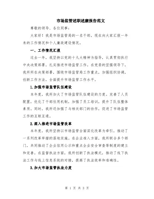市场监管述职述廉报告范文