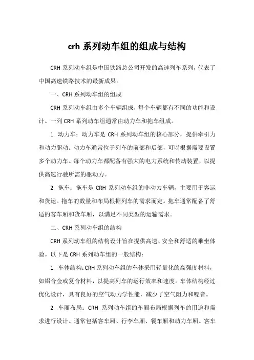 crh系列动车组的组成与结构