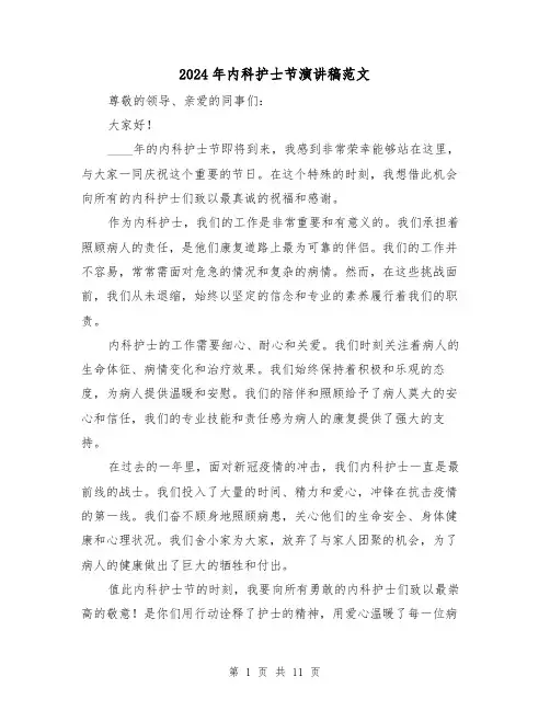 2024年内科护士节演讲稿范文（五篇）