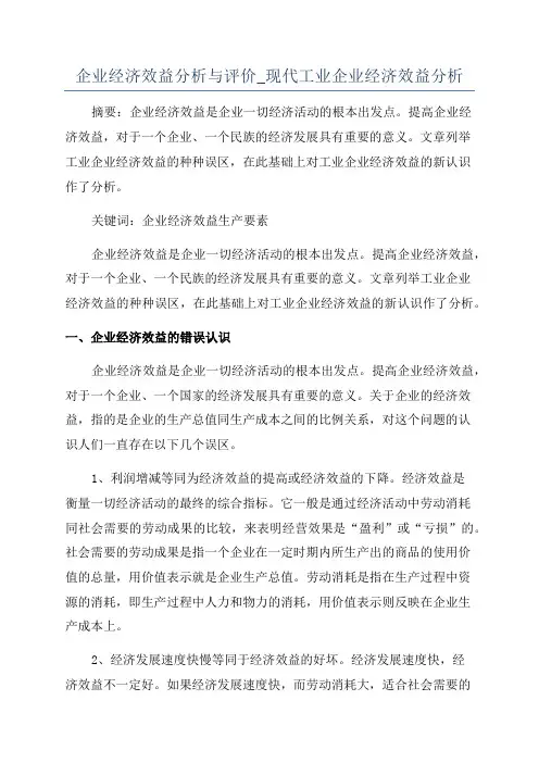企业经济效益分析与评价_现代工业企业经济效益分析