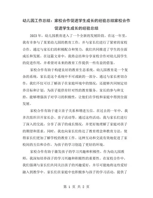 幼儿园工作总结：家校合作促进学生成长的经验总结