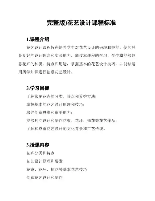 (完整版)花艺设计课程标准