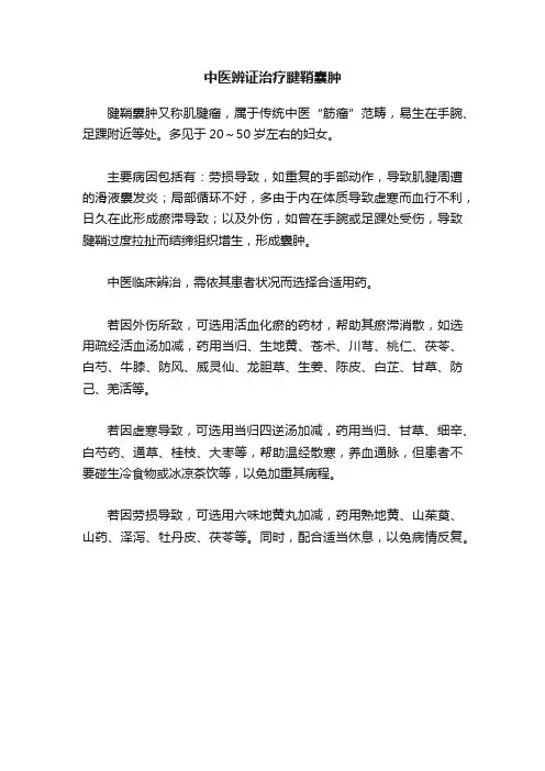 中医辨证治疗腱鞘囊肿