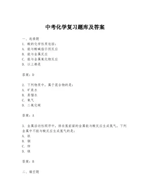 中考化学复习题库及答案