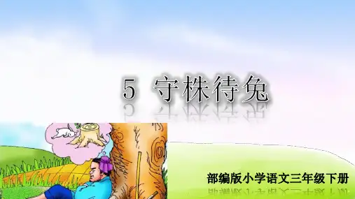 部编人教版三年级语文下册第5课《守株待兔》优秀PPT课件