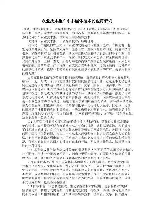 农业技术推广中多媒体技术的应用研究