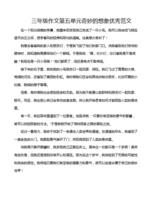 三年级作文第五单元奇妙的想象优秀范文