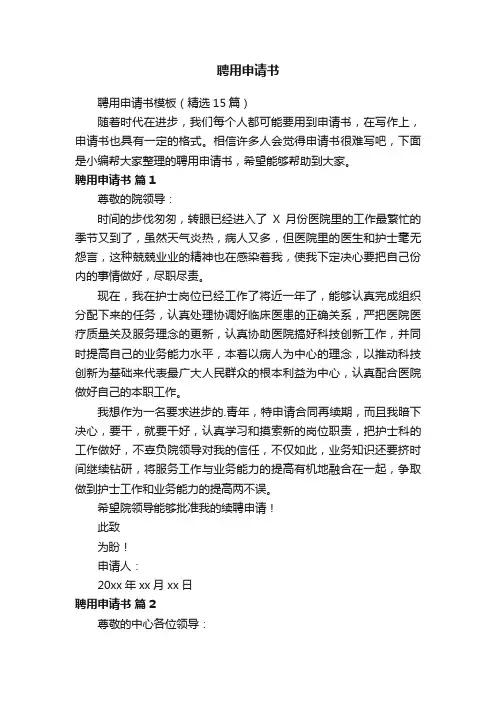 聘用申请书模板（精选15篇）